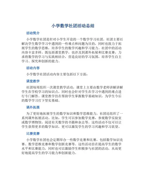 小学数学社团活动总结