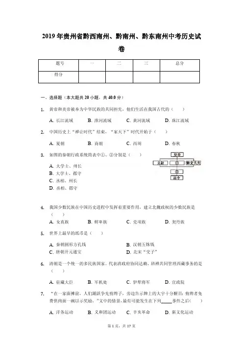2019年贵州省黔西南州、黔南州、黔东南州中考历史试卷(答案解析版)