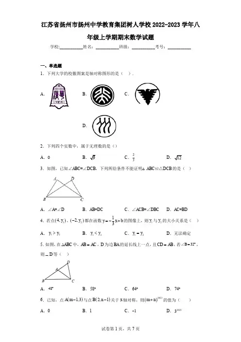 江苏省扬州市扬州中学教育集团树人学校2022-2023学年八年级上学期期末数学试题