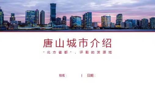 唐山介绍PPT(唐山简介经典版)