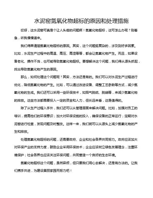 水泥窑氮氧化物超标的原因和处理措施