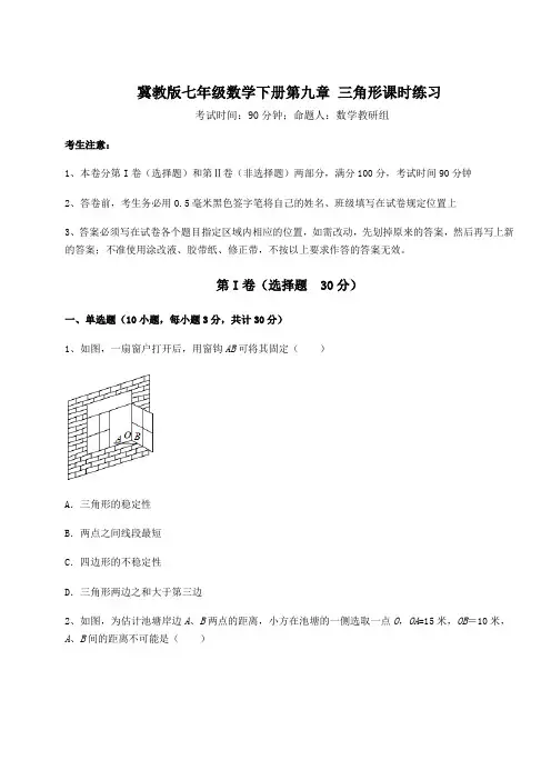 精品试题冀教版七年级数学下册第九章 三角形课时练习试卷(含答案详解)