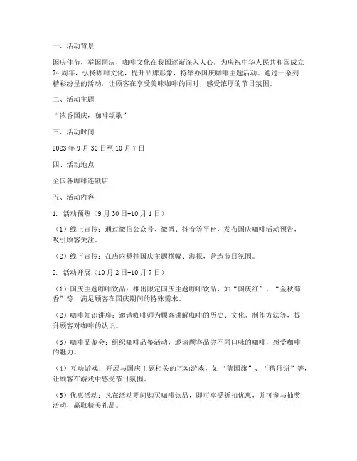 国庆咖啡活动主题方案