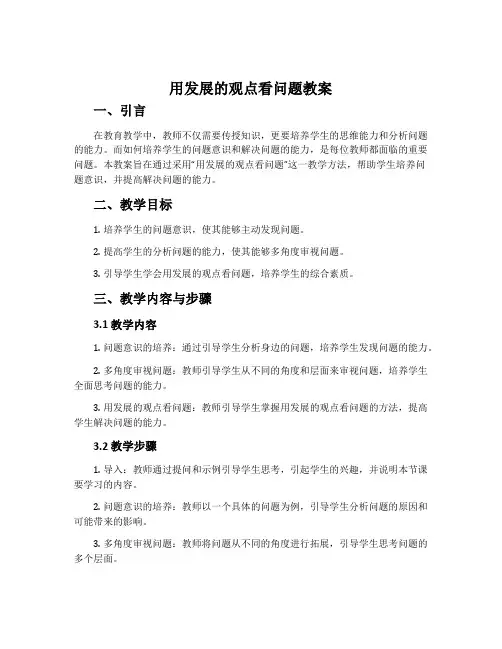 用发展的观点看问题教案