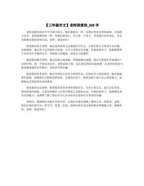 【三年级作文】老师我爱你_500字