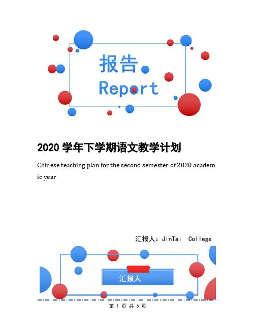 2020学年下学期语文教学计划