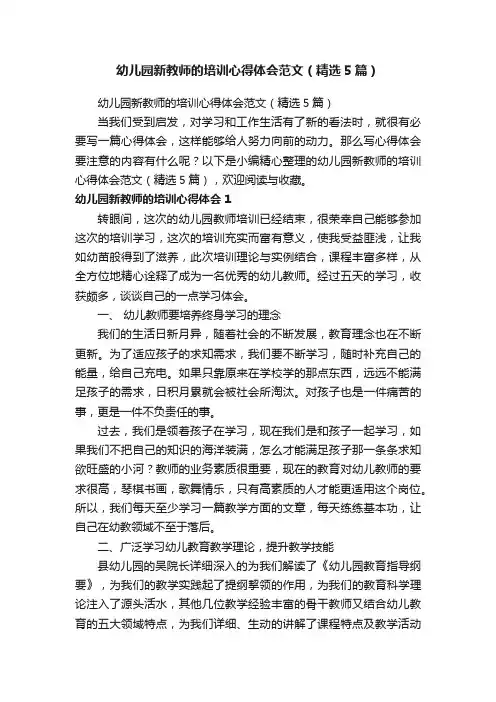 幼儿园新教师的培训心得体会范文（精选5篇）