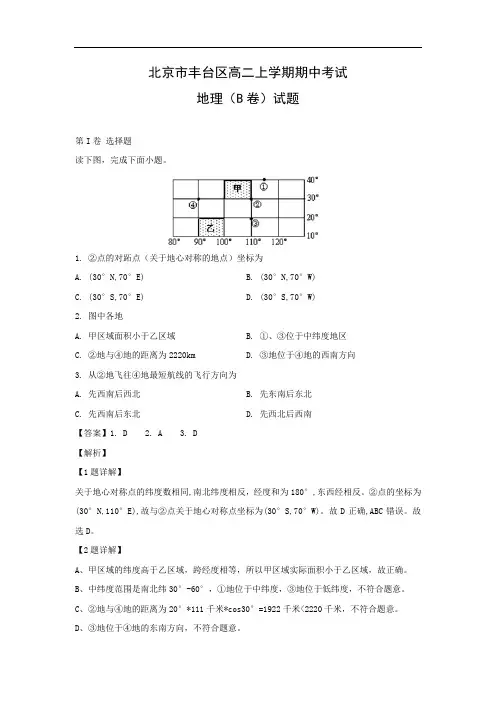 【地理】北京市丰台区高二上学期期中考试(B卷)试题(解析版)