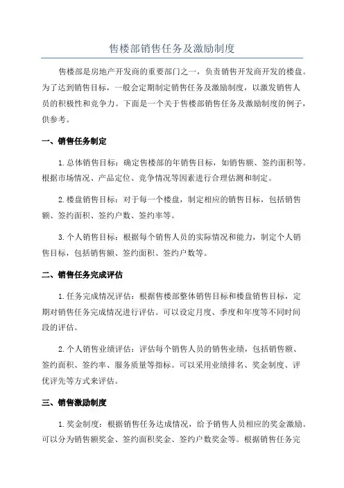 售楼部销售任务及激励制度