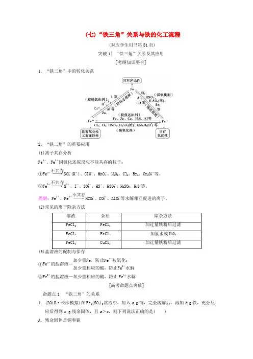 全国通用2019版高考化学一轮复习第3章金属及其化合物专项突破7“铁三角”关系与铁的化工流程学案