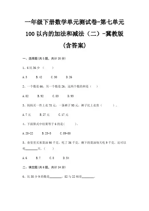 一年级下册数学单元测试卷-第七单元 100以内的加法和减法(二)-冀教版(含答案)