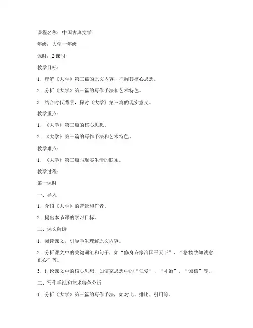 大学第三篇解读课文教案
