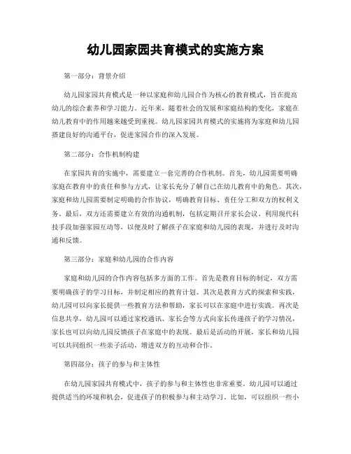 幼儿园家园共育模式的实施方案