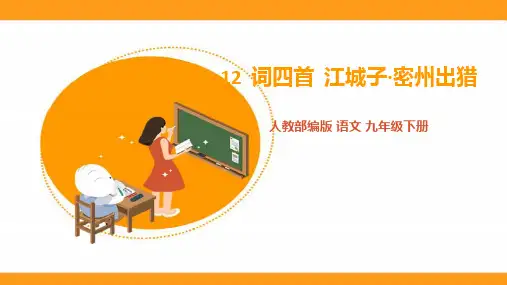 人教版九年级语文下册 《江城子·密州出猎》课件