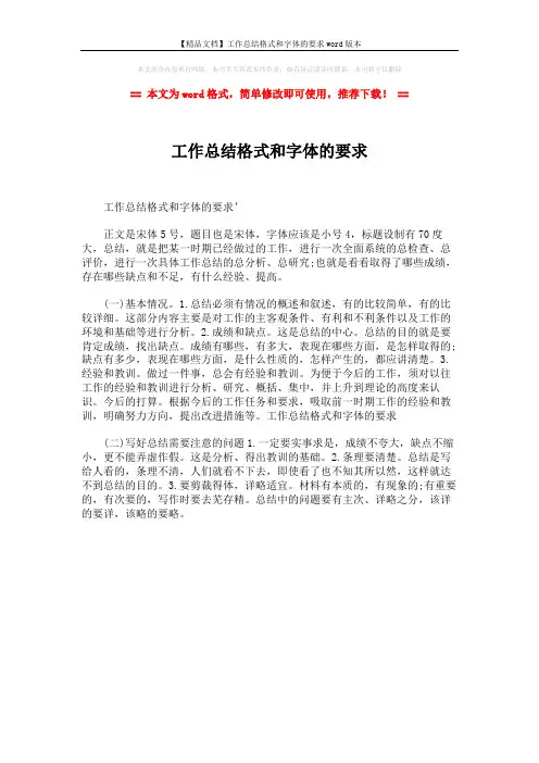 【精品文档】工作总结格式和字体的要求word版本 (1页)