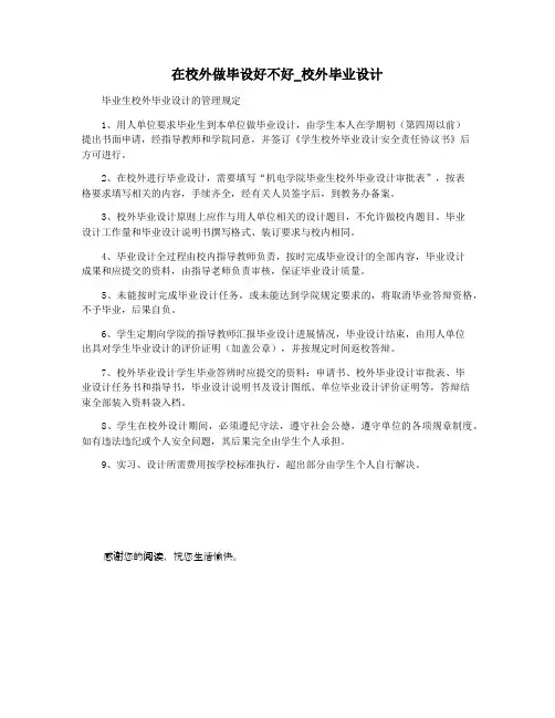 在校外做毕设好不好_校外毕业设计