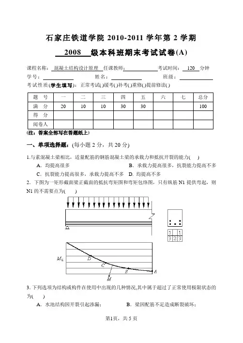 石家庄铁道大学混凝土结构设计原理2010年上半年土木期末试卷AB及答案