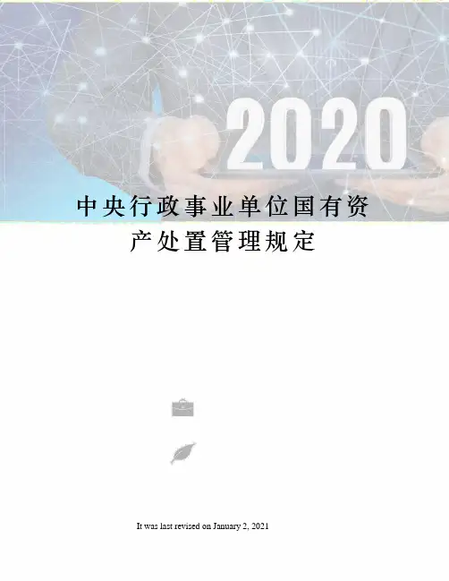 中央行政事业单位国有资产处置管理规定