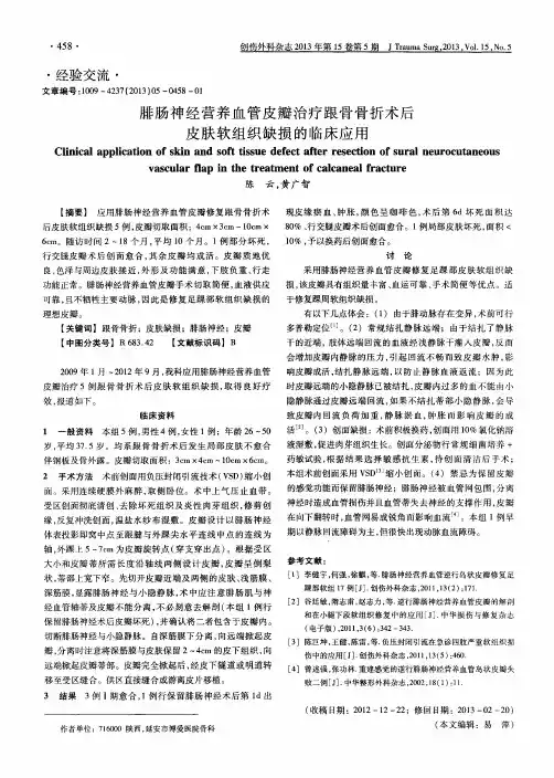 腓肠神经营养血管皮瓣治疗跟骨骨折术后皮肤软组织缺损的临床应用
