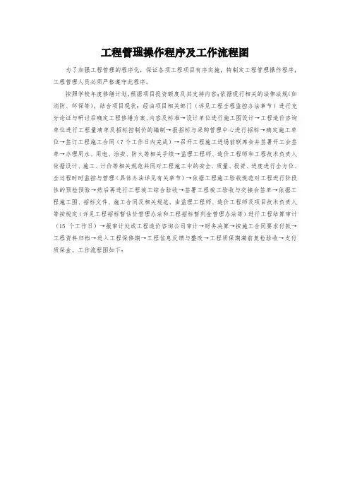 工程管理操作程序及工作流程图