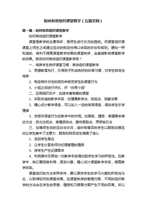 如何有效组织课堂教学（五篇范例）