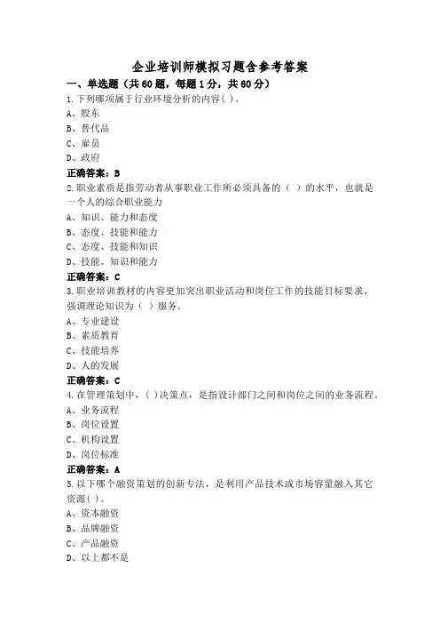 企业培训师模拟习题含参考答案