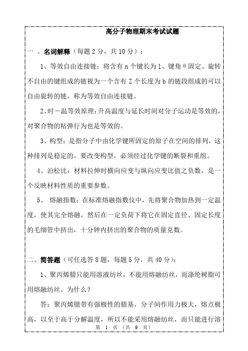 高分子物理期末试题卷及答案