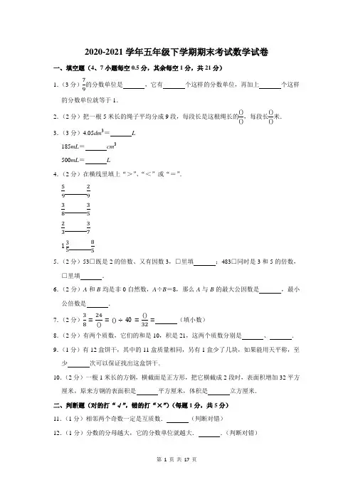 2020-2021学年五年级下期末考试数学试卷含答案