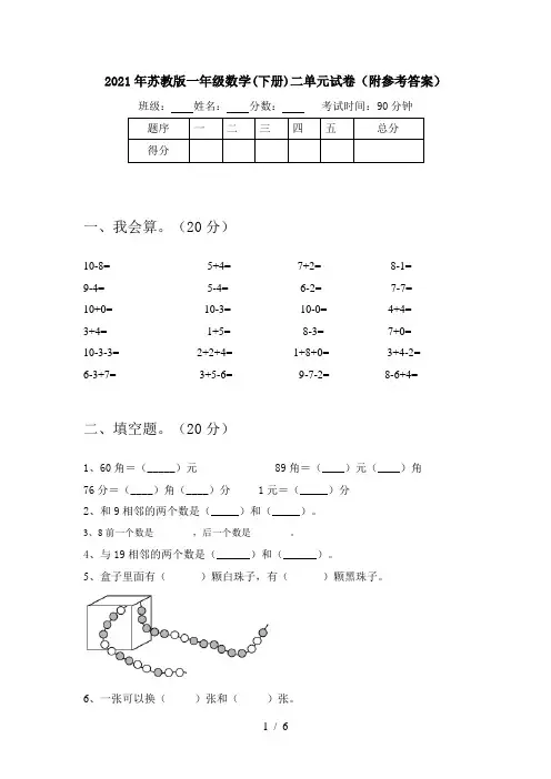 2021年苏教版一年级数学(下册)二单元试卷(附参考答案)