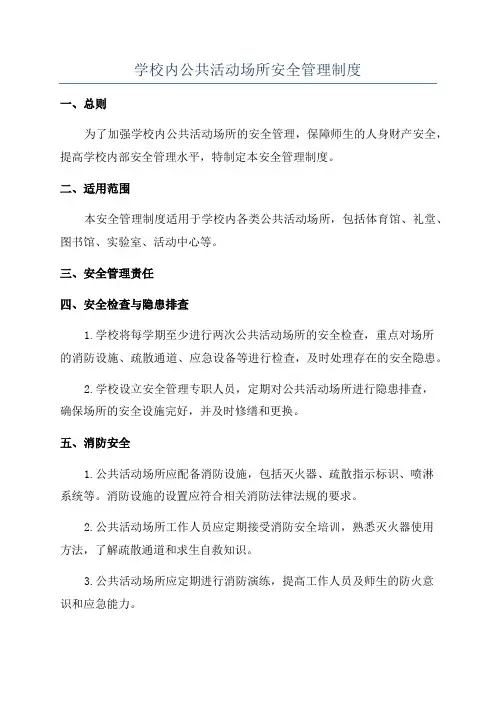 学校内公共活动场所安全管理制度