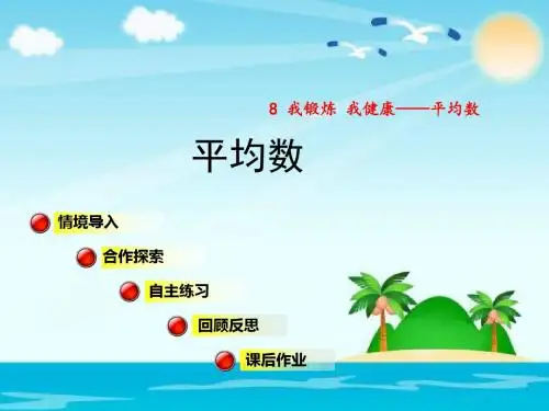 最新2019-四年级下册数学课件-平均数｜青岛版(2014秋) (共28张PPT)-PPT课件