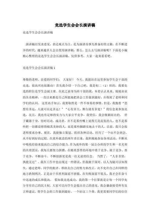 竞选学生会会长演讲稿