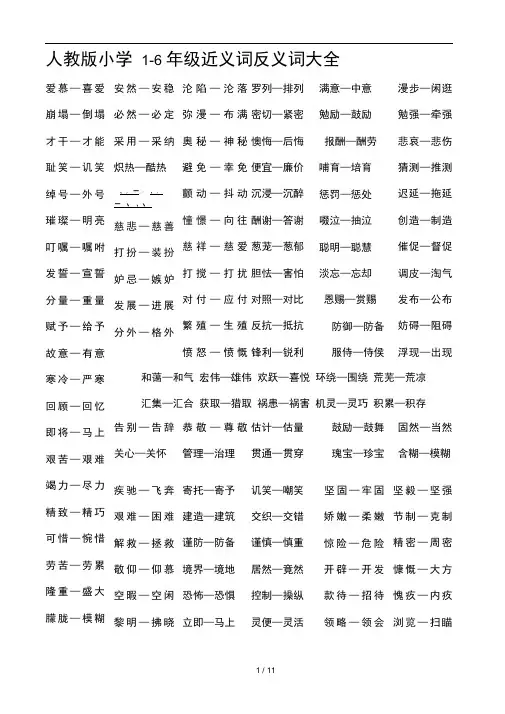 人教版小学1 6年级近义词反义词大全
