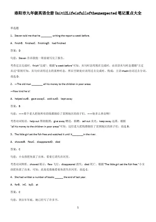 洛阳市九年级英语全册Unit12Lifeisfulloftheunexpected笔记重点大全
