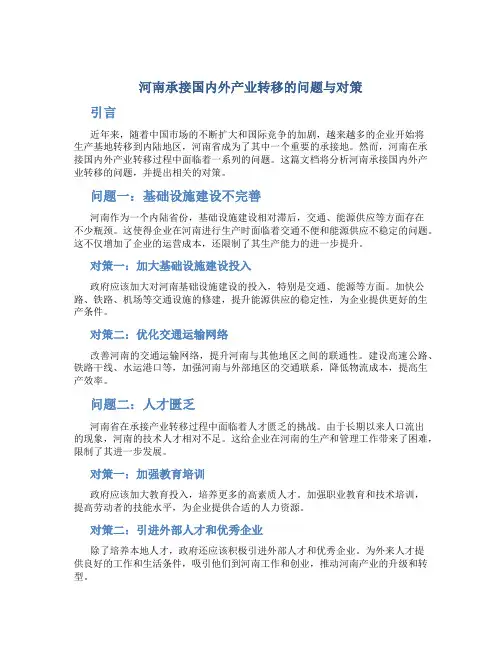 河南承接国内外产业转移的问题与对策