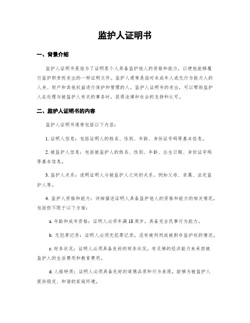 监护人证明书