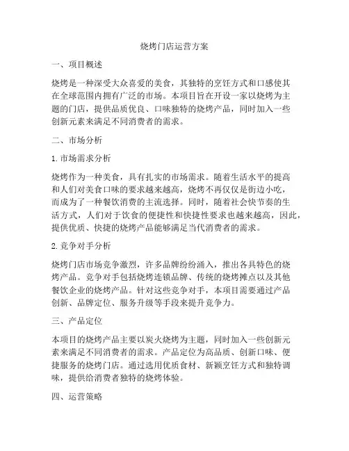 烧烤门店运营方案