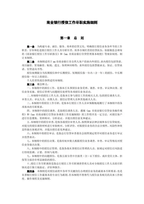 商业银行授信工作尽职实施细则模版