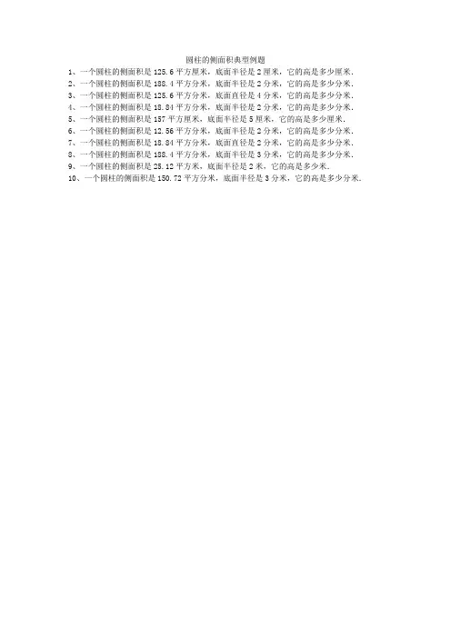 圆柱的侧面积典型例题