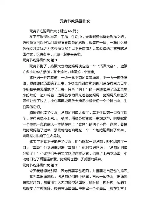 元宵节吃汤圆作文