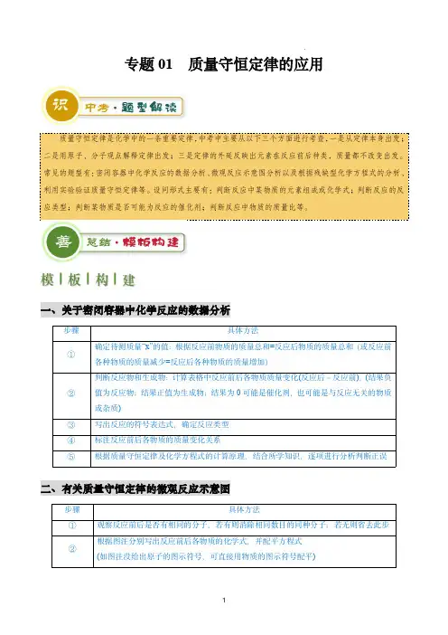 2024年中考化学答题技巧与模板构建专题01 质量守恒定律的应用(解析版)