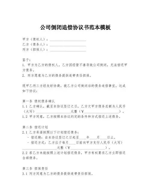 公司倒闭追偿协议书范本模板
