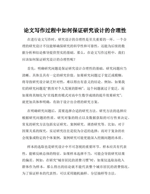 论文写作过程中如何保证研究设计的合理性