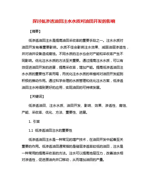 探讨低渗透油田注水水质对油田开发的影响