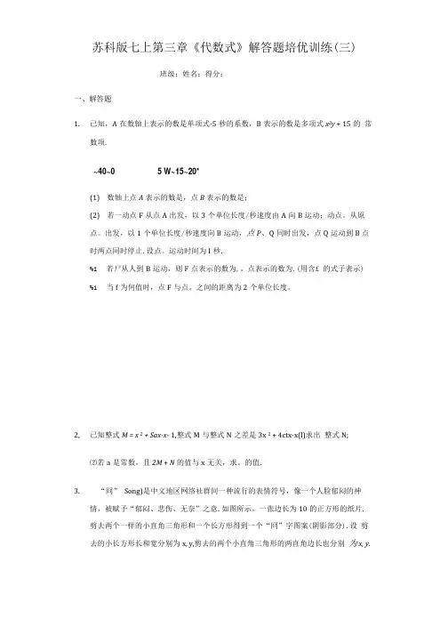 苏科版七上第三章《代数式》解答题培优训练(三)(有答案).doc