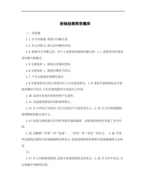 射线检测简答题库