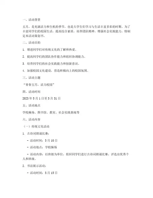 大学生五月份活动策划书