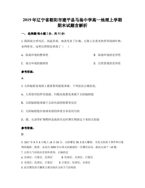 2019年辽宁省朝阳市建平县马场中学高一地理上学期期末试题含解析