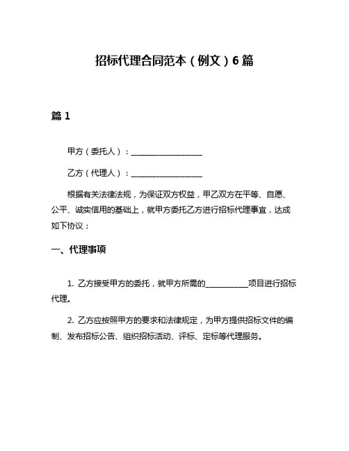招标代理合同范本(例文)6篇