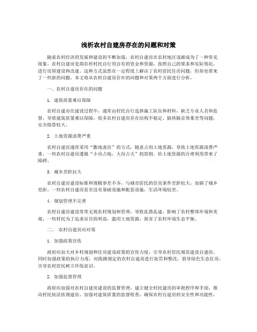 浅析农村自建房存在的问题和对策